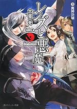 レンズと悪魔　VII 魔神決壊