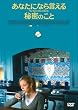 ���Ȃ��ɂȂ猾����閧�̂��� [DVD]