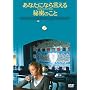 ���Ȃ��ɂȂ猾����閧�̂��� [DVD]