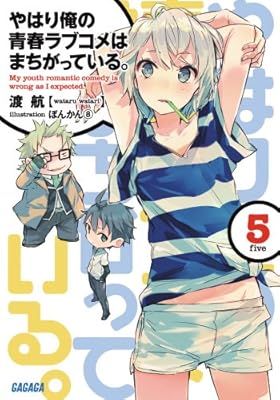  やはり俺の青春ラブコメはまちがっている。5 (ガガガ文庫)