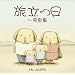 ������ ���S��~�ۂ̔w��(�����)(DVD�t)