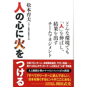 人の心に火をつける ~どんな環境でも「人」を伸ばし、結果を出すチームマネジメント~