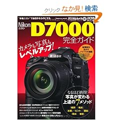 �j�R�� D7000 ���S�K�C�h (�C���v���X���b�N DCM MOOK)
