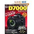 �j�R�� D7000 ���S�K�C�h (�C���v���X���b�N DCM MOOK)