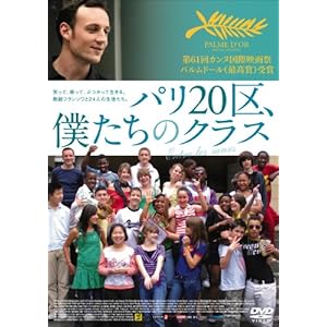 パリ20区、僕たちのクラス [DVD]
