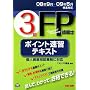 3級FP技能士ポイント速習テキスト