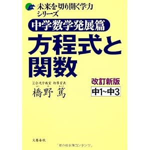 【クリックで詳細表示】中学数学発展篇 方程式と関数 改訂新版 (未来を切り開く学力シリーズ) [単行本(ソフトカバー)]