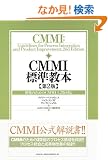 CMMI�W�����{ ��2�� �J���̂��߂�CMMI 1.2�őΉ�