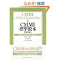 CMMI�W�����{ ��2�� �J���̂��߂�CMMI 1.2�őΉ�