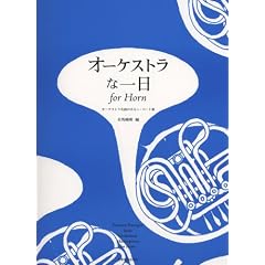 �I�[�P�X�g���Ȉ�� for Horn �I�[�P�X�g�����Ȃ̃z�����p�[�g�W