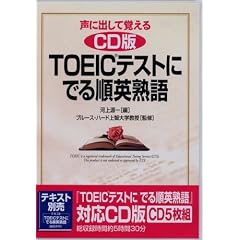 ���ɏo���Ċo����TOEIC�e�X�g�ɂł鏇�p�n�� CD�� (���b�c��)
