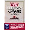 ���ɏo���Ċo����TOEIC�e�X�g�ɂł鏇�p�n�� CD�� (���b�c��)