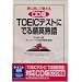 ���ɏo���Ċo����TOEIC�e�X�g�ɂł鏇�p�n�� CD�� (���b�c��)