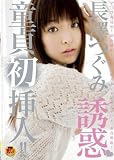 [DVD]長澤つぐみ 長澤つぐみ 誘惑(ハート)童貞初挿入!! [DVD]