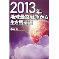 2013�N�A�n���ŏI�푈���琶���c�铹