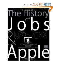 The History of Jobs & Apple  1976�`20XX�y�W���u�Y�ƃA�b�v����ւ̋O�Ձz (100%���b�N�V���[�Y)