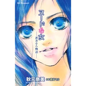 【クリックで詳細表示】ヌードな女-蒼井そら物語- (デザートコミックス) [コミック]
