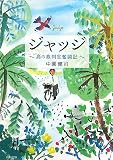 [Book]中園 健司 ジャッジ―島の裁判官奮闘記 (角川文庫)