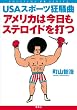 �A�����J�͍������X�e���C�h��ł� USA�X�|�[�c������ (SHUEISHA PB SERIES)