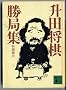 ���c�������ǏW (�u�k�Е���)