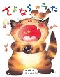 さよならのうた