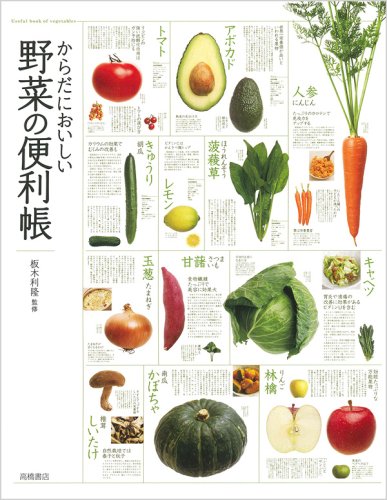  からだにおいしい 野菜の便利帳