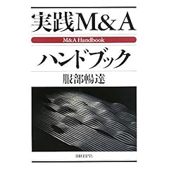 【クリックで詳細表示】実践M＆Aハンドブック [単行本]