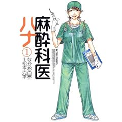 麻酔科医 ハナ-なかお 白亜