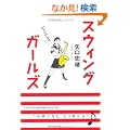 �X�E�B���O�K�[���Y�y�V���Łz (MF���Ƀ_�E���B���`)