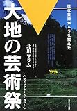 大地の芸術祭 