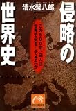[Book]清水 馨八郎 侵略の世界史―この500年、白人は世界で何をしてきたか (祥伝社黄金文庫)
