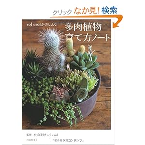 【クリックでお店のこの商品のページへ】sol×solがおしえる 多肉植物育て方ノート | 松山 美紗(sol×sol) | 本-通販 | Amazon.co.jp