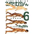 �݂��ނ炭�� 6 (�W�F�b�c�R�~�b�N�X)