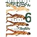 �݂��ނ炭�� 6 (�W�F�b�c�R�~�b�N�X)