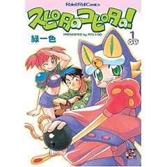 �X�s�^�̃R�s�^��! (Role&Roll Comics)