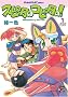 �X�s�^�̃R�s�^��! (Role&Roll Comics)