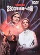 2300�N�����ւ̗� [DVD]