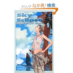 �X�J�C�E�C�N���v�X�\Sky Eclipse (C�ENOVELS BIBLIOTHEQUE)