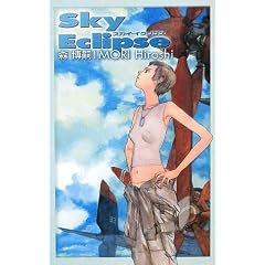 �X�J�C�E�C�N���v�X�\Sky Eclipse (C�ENOVELS BIBLIOTHEQUE)