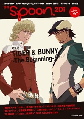  別冊spoon. vol.23 2Di 劇場版TIGER&BUNNY ‐The Beginning‐ 16ページ大特集 特製ピンナップつき62484‐56 (カドカワムック 452)