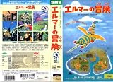 �G���}�[�̖`���y����Łz [VHS]