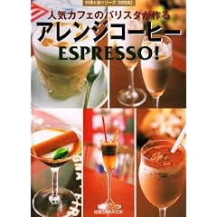 �l�C�J�t�F�̃o���X�^�����A�����W�R�[�q�[ESPRESSO! (�����o��MOOK�\�����ƐH�V���[�Y�q���ʔŁr)