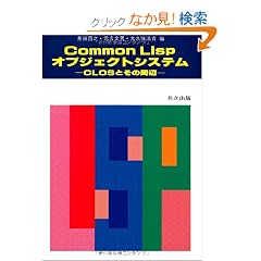 Common Lisp �I�u�W�F�N�g�V�X�e��