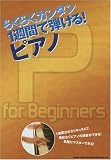 [Book]シンコーミュージック編集部 らくらくカンタン 1週間で弾ける! ピアノ