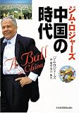 [Book]ジム ロジャーズ ジム・ロジャーズ中国の時代