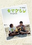 [Book] ギター弾き語り キマグレン Songbook (ギター弾き語り)