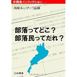 【クリックでお店のこの商品のページへ】部落ってどこ？ 部落民ってだれ？ (示現舎ノンフィクション)： 鳥取ループ， 三品純： 本
