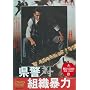 ���x�Αg�D�\�� [DVD]