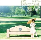 [CD]石川智晶 僕はまだ何も知らない。
