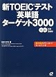 �VTOEIC�e�X�g�p�P��^�[�Q�b�g3000